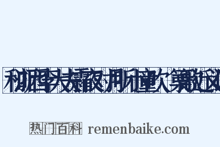 和浙西李大夫霜夜对月听小童吹觱篥歌近义词是什么意思的图片